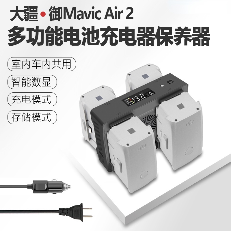 五合一數顯充電器 DJI大疆 Mavic AIR 2/2S充電器電池保養管家/放電/儲存電壓/車載充電器/USB充遙控