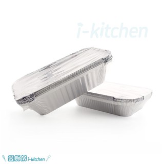 長方形鋁箔盒 焗烤鋁箔盒 含蓋 5入 水果條蛋糕盒 磅蛋糕烤模 焗烤 燉飯 氣炸鍋配件 I-Kitchen【愛廚房】