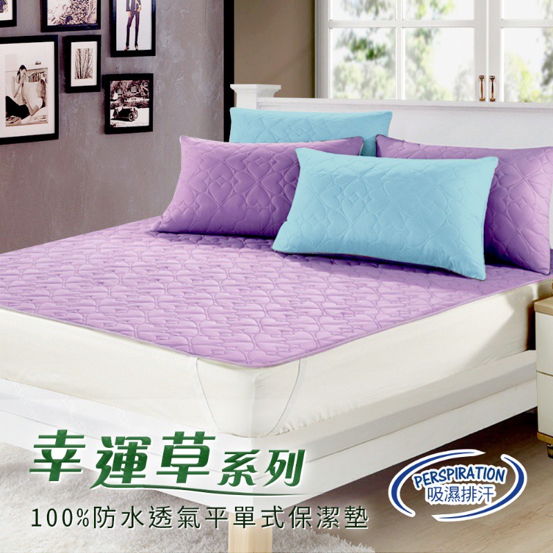 國際大廠吸濕排汗專利表布處理100%防水雙人平單式保潔墊/紫色