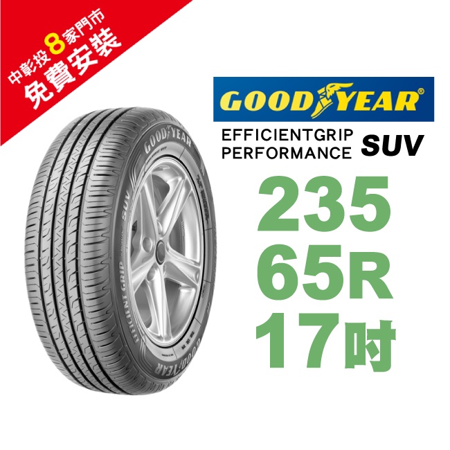 固特異 EFFICIENTGRIP PERFORMANCE SUV EP-SUV 235-65-17 低噪音舒適輪胎