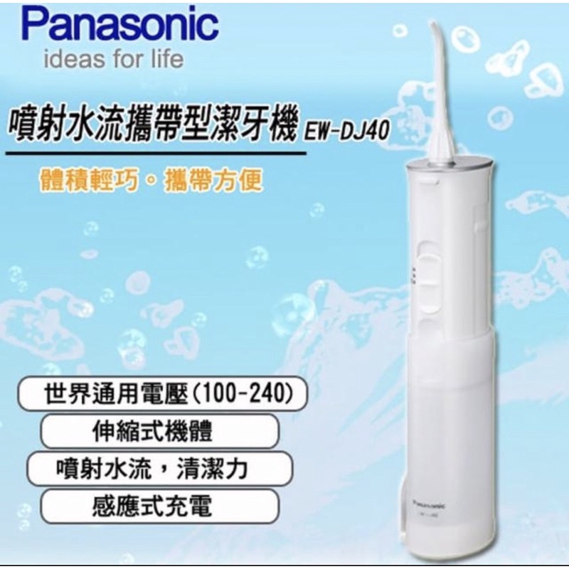 【Panasonic 國際牌】攜帶型沖牙機EW-DJ40（全新未拆）