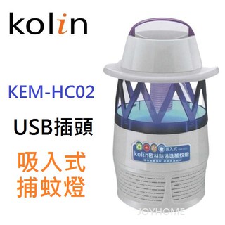 舒活購-歌林防逃逸USB吸入式捕蚊燈-KEM-HC02