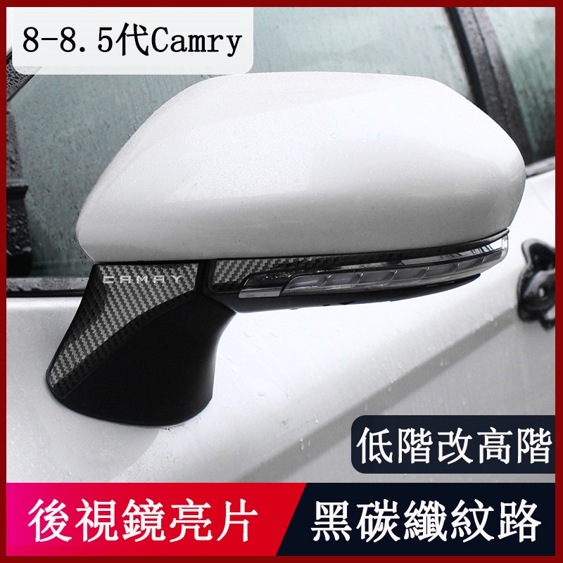 18-23款豐田Toyota Camry 8代 8.5代 後視鏡防擦亮條 倒車鏡防飾條 卡夢 黑鈦