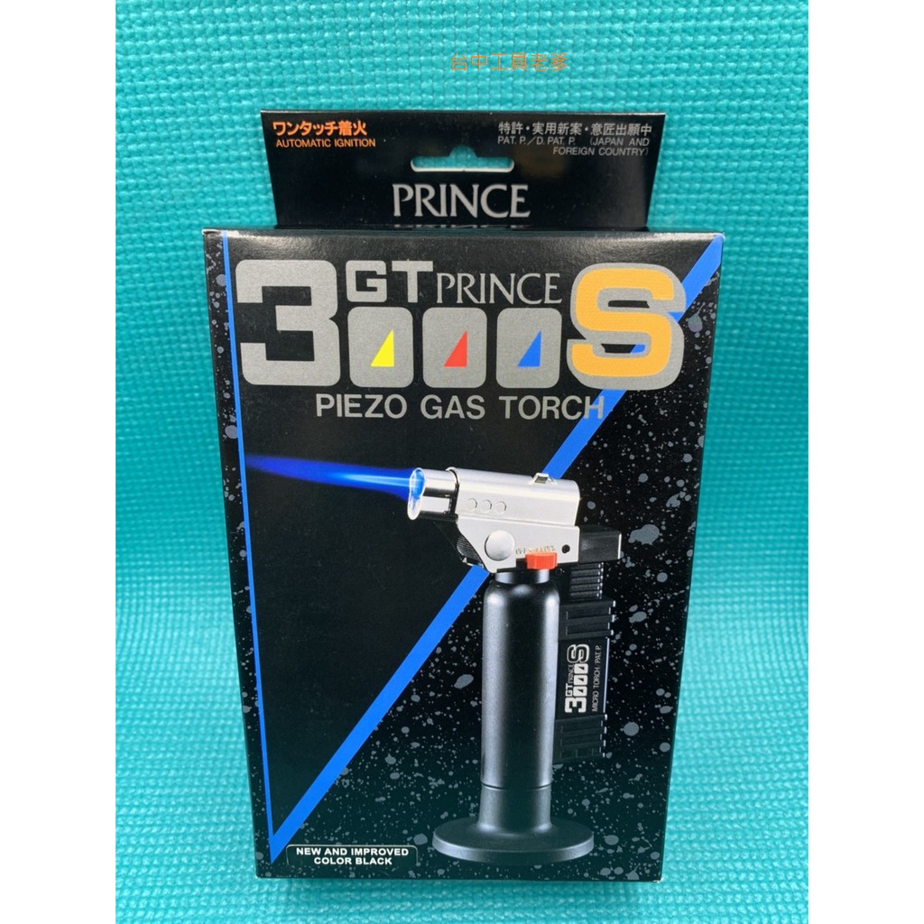 台中工具老爹 王子牌 PRINCE GT-3000S 噴燈 噴槍 炙燒 食品加工 熔接 gt3000s gb2001