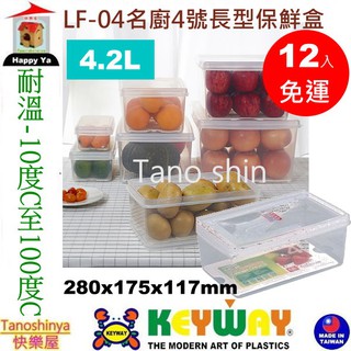 全臺滿千免運不含偏遠地區 快樂屋 KEYWAY聯府 LF04名廚4號長型保鮮盒 密封盒 收納盒 冷藏盒 LF-04