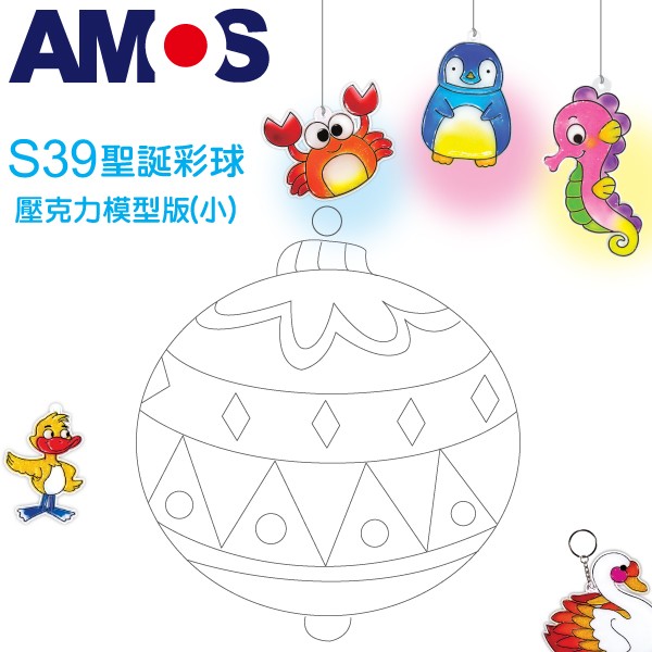 韓國AMOS 壓克力模型版(小)-S39   彩球小吊飾 拓印 壓模 玻璃彩繪 金蔥膠●小幫幫福利社現貨供應●