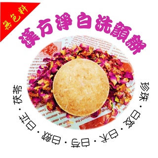 （臺灣製造）漢方淨白洗顏餅 宮廷御用七子白粉淨白配方
