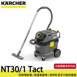 德國凱馳 KARCHER NT30/1 Tact L 商用 乾溼 多功能 吸塵器 自動震塵系統 NT35/1 升級版