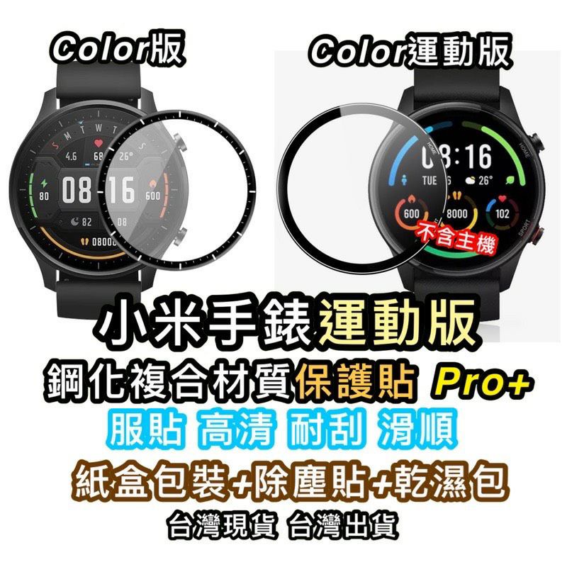 小米手錶 Color運動版 小米手錶運動版熱彎膜 Sports GTR2 GTR2e 高清 9H 複合材質鋼化貼