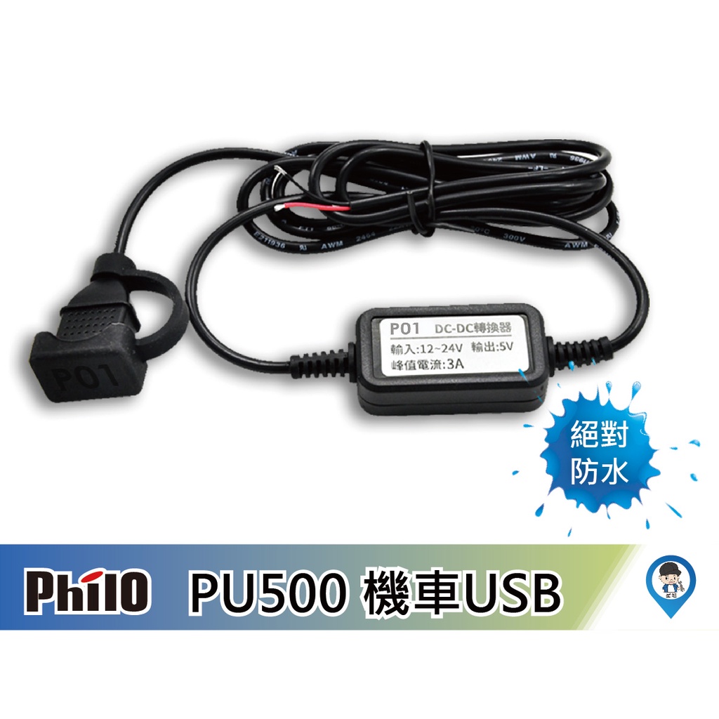 【Philo 飛樂】PU500 P01 防水 機車 USB充電 支援 3A 小U 電利得
