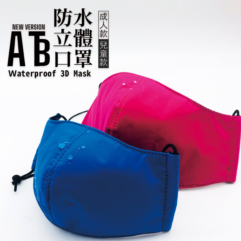 ATB  三層防水立體布口罩 台灣製造  成人款/兒童款 隔絕飛沫 BNN