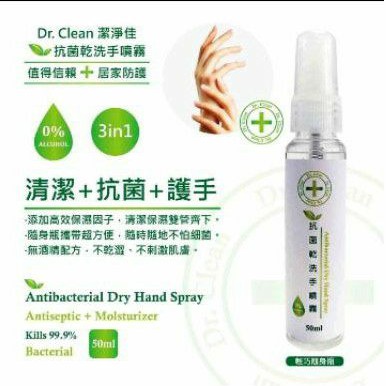 Dr.Clean 抗菌乾洗手噴霧50ml