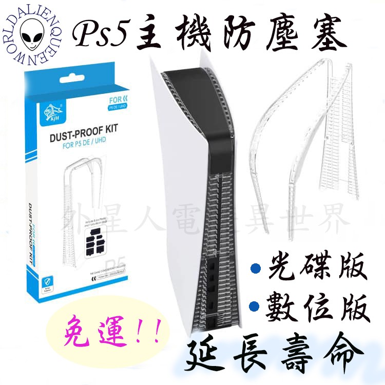 🎮開發票🆕免運  ps5 slim主機防塵塞 PS5主機 ps5主機架 Ps5防塵 ps5防塵套  PS5主機防塵架