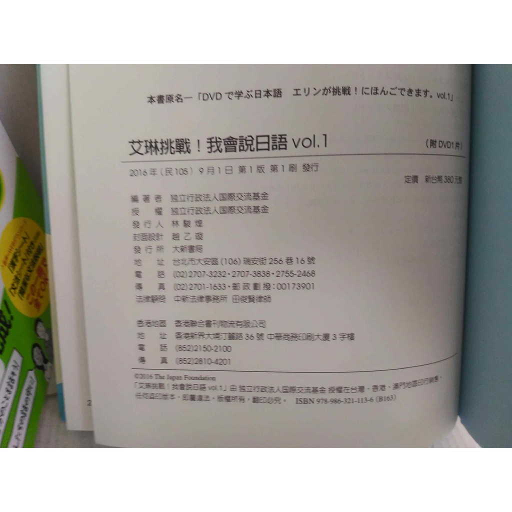 艾琳挑戰 我會說日語vol 1 附dvd 軟精 16年9月出版 独立行政法人国際交流基金大新書局出版 蝦皮購物