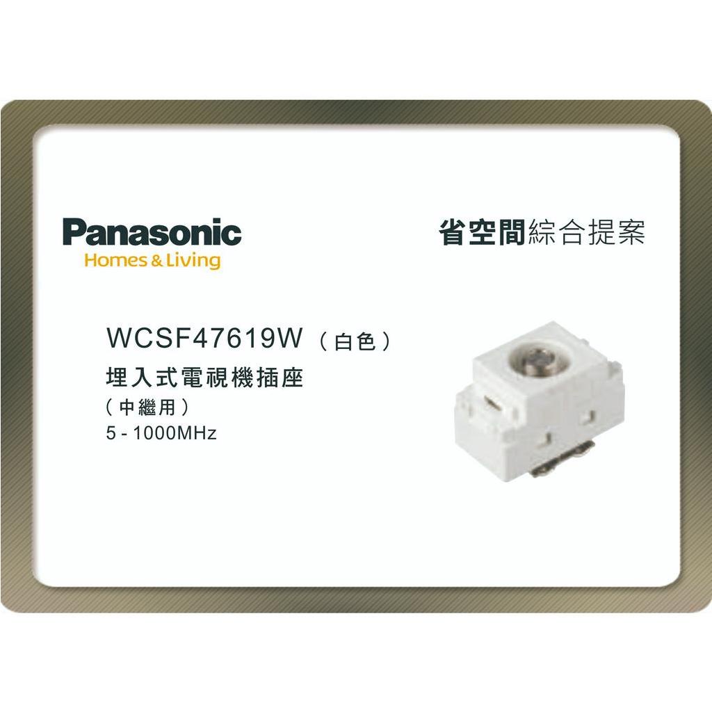 《海戰車電料》Panasonic國際牌 省空間系列 WCSF47619W 埋入式電視機插座中繼用 白色