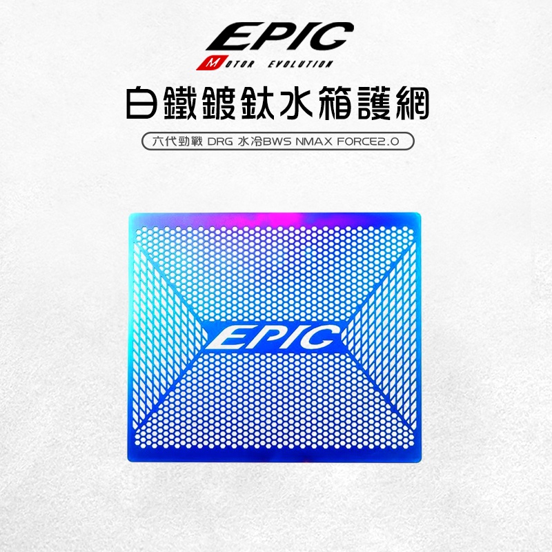 EPIC | 鍍鈦 白鐵 水箱護網 水箱護片 飾片 適用 六代戰 DRG 水冷BWS NMAX FORCE2.0