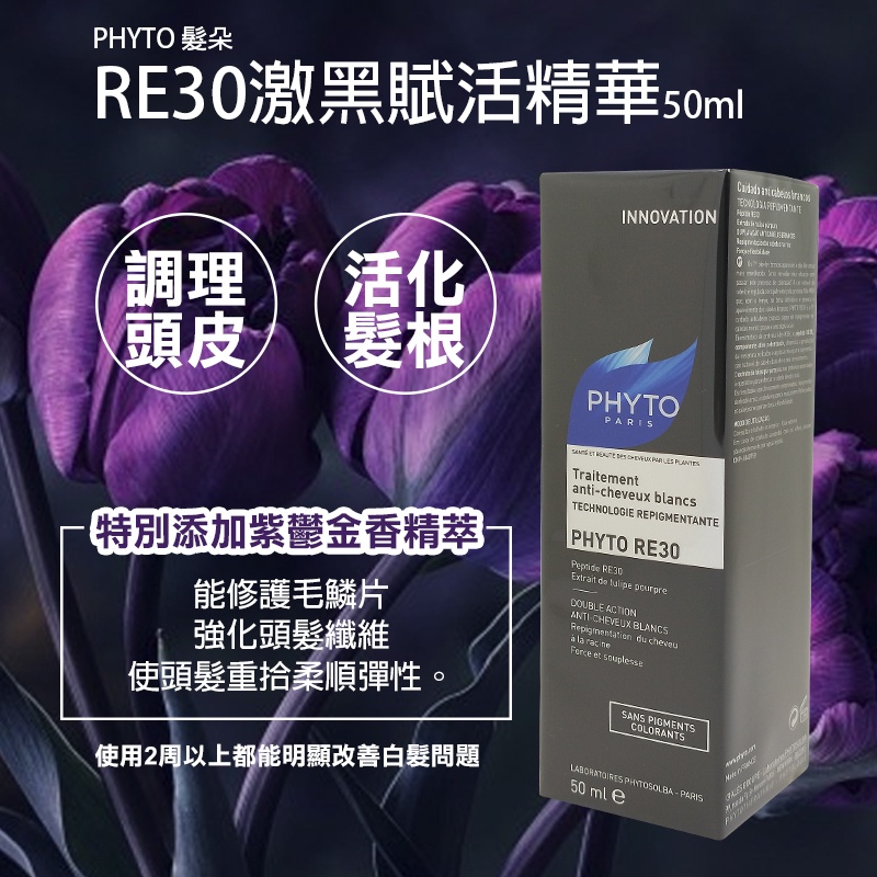 PHYTO 髮朵 RE30激黑賦活精華50ml 效期:2027/02