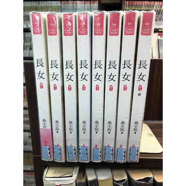 小說house 長女1 8 燕小陌 蝦皮購物