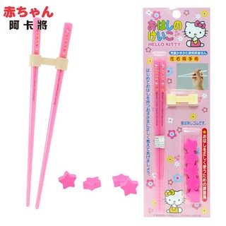 🌸現貨🌸日本 Hello Kitty練習筷 輔助筷 訓練筷 學習筷 兒童筷子