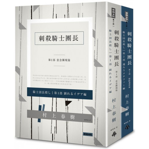 刺殺騎士團長 平裝套書/村上春樹【城邦讀書花園】