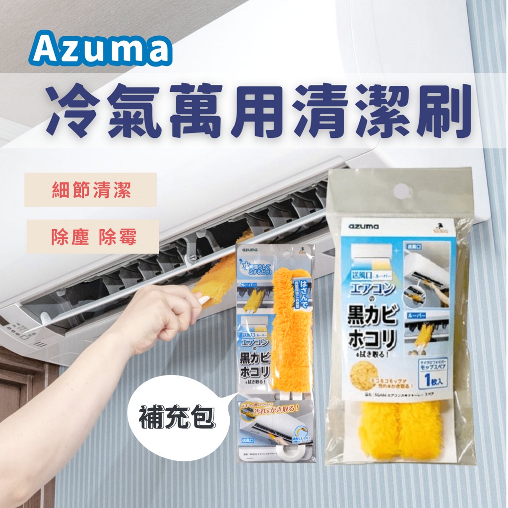 現貨 日本 Azuma 冷氣清潔刷｜濾網刷 百葉窗擦拭器 除塵 抗菌 清潔刷 細縫刷 空調刷 富士通販