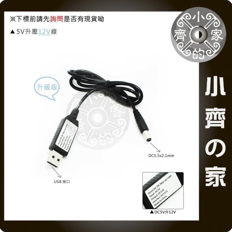 USB 行動電源 DC 5V轉12V 升壓線 升壓器 USB轉DC線 變壓線 小齊2