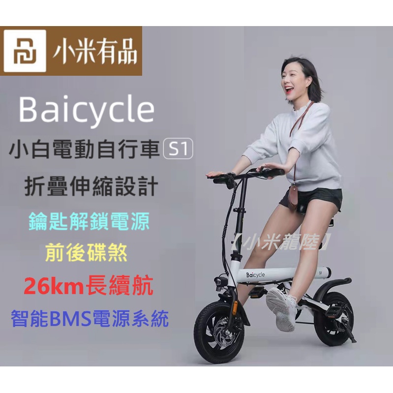 小米【Baicycle小白電動自行車S1】 12寸 折疊電動自行車 電動自行車 腳踏車  摺疊車 電動車 小白電動自行車