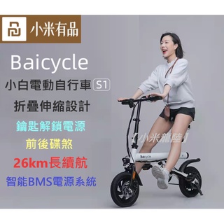 小米【Baicycle小白電動自行車S1】 12寸 折疊電動自行車 電動自行車 腳踏車 摺疊車 電動車 小白電動自行車
