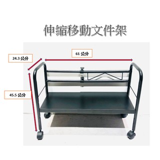 全新 伸縮移動檔案架 電腦主機架 金屬架 收納架