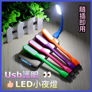 USB 護眼燈 LED 燈 小夜燈 隨身燈 即插即用 省電 柔光 彎曲 閱讀燈 露營燈 照明燈 usb充電