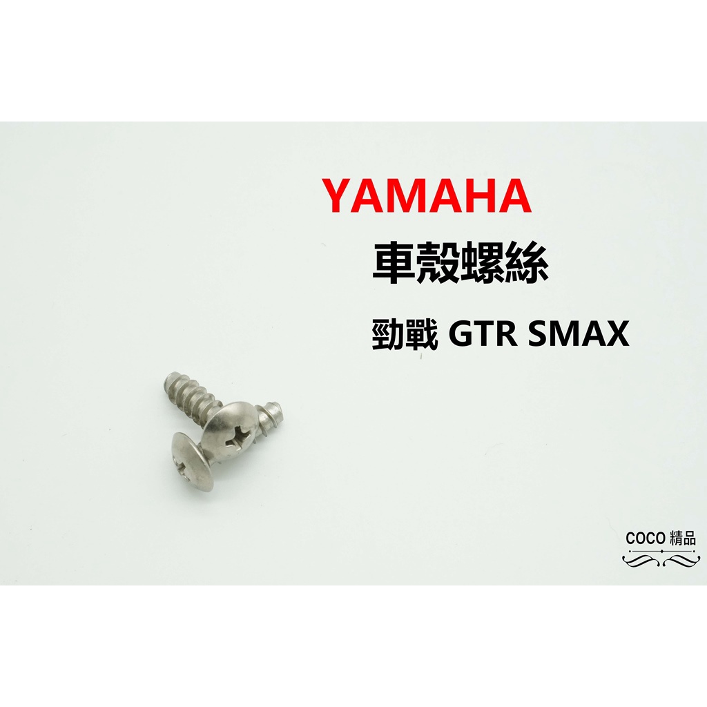 COCO機車精品 YAMAHA 車殼螺絲 白鐵螺絲 90160-05803 螺絲 4MM 單顆售價