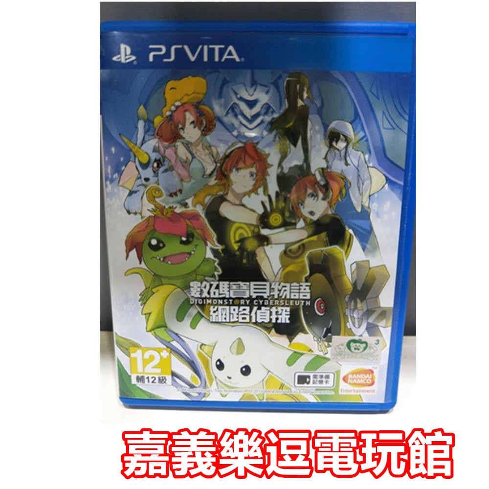 Psv原版片 Ps Vita 數碼寶貝物語網路偵探 9成新 中文中古二手 嘉義樂逗電玩館 蝦皮購物