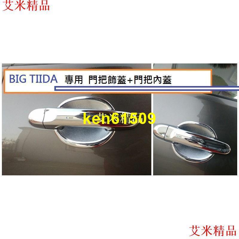 日產 BIG TIIDA i TIIDA (13-20年) 專用 門把飾蓋+門把內蓋 鍍鉻門碗 門把飾蓋 防刮門碗【琪琪