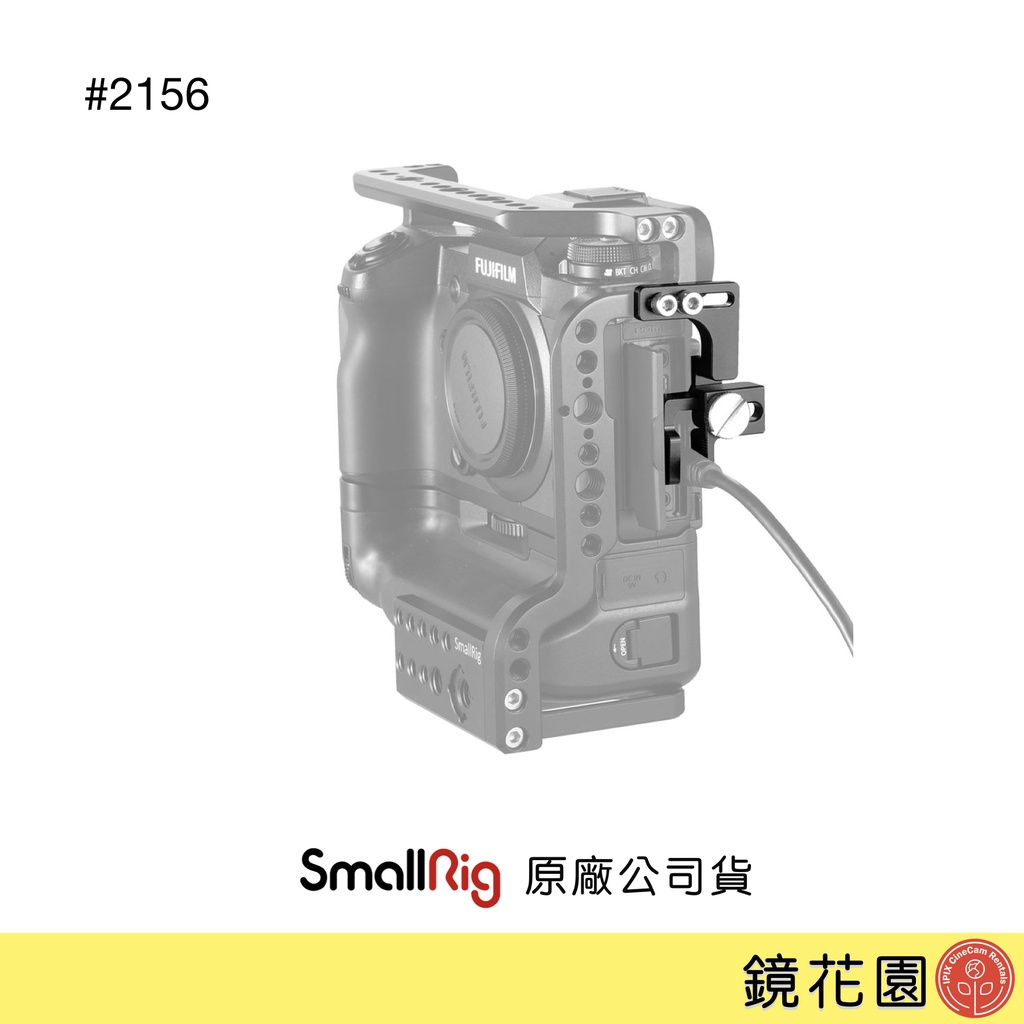 SmallRig 2156 富士 XH1 X-H1 XT2 X-T2 HDMI 線夾 現貨 鏡花園