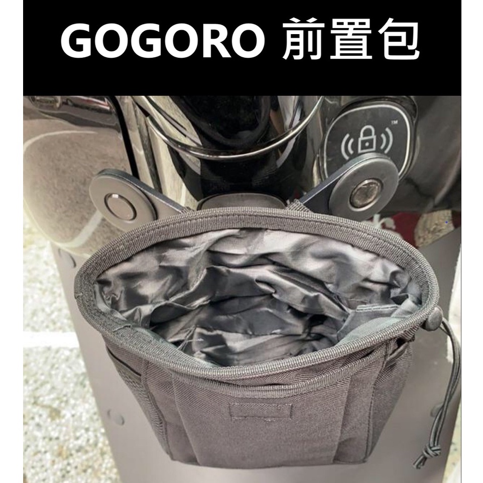 現貨 GOGORO 前置包 置物袋 GOGORO 收納袋 Y架置物袋 前置物袋 掛袋 前置放手機 飲料 小物 超方便