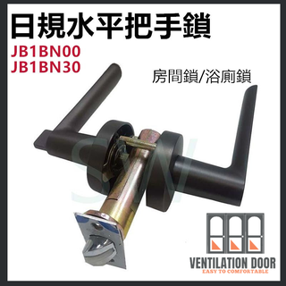 【東隆/幸福】日規水平鎖 JB1BN00 JB1BN30 水平把手 60mm 房間鎖 浴廁鎖 道鎖 客廳鎖 黑鎳磨砂