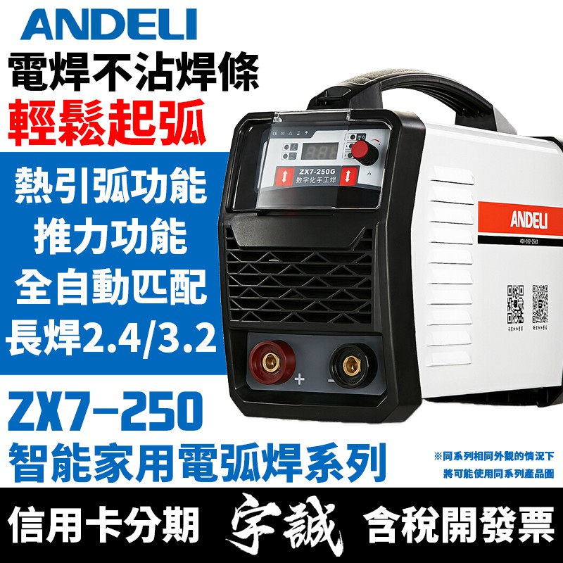 【宇誠】ANDELI安德利ZX7-250G(旗艦款)手工變頻式電焊機ZX7-250(短路引弧氬焊機)220V機電銲機