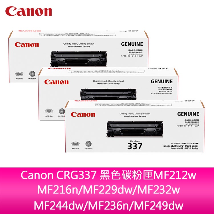 【送7-11禮券500元】 3入 Canon CRG337 原廠黑色碳粉匣 MF216n/MF232w/MF236n