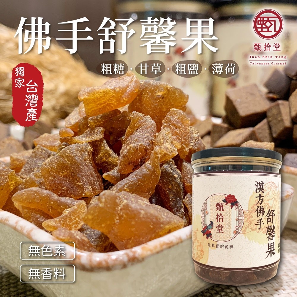 【最新效期】甄拾堂 佛手柑 蜜餞 舒馨果 八仙果 羅漢果 佛手果(270g)