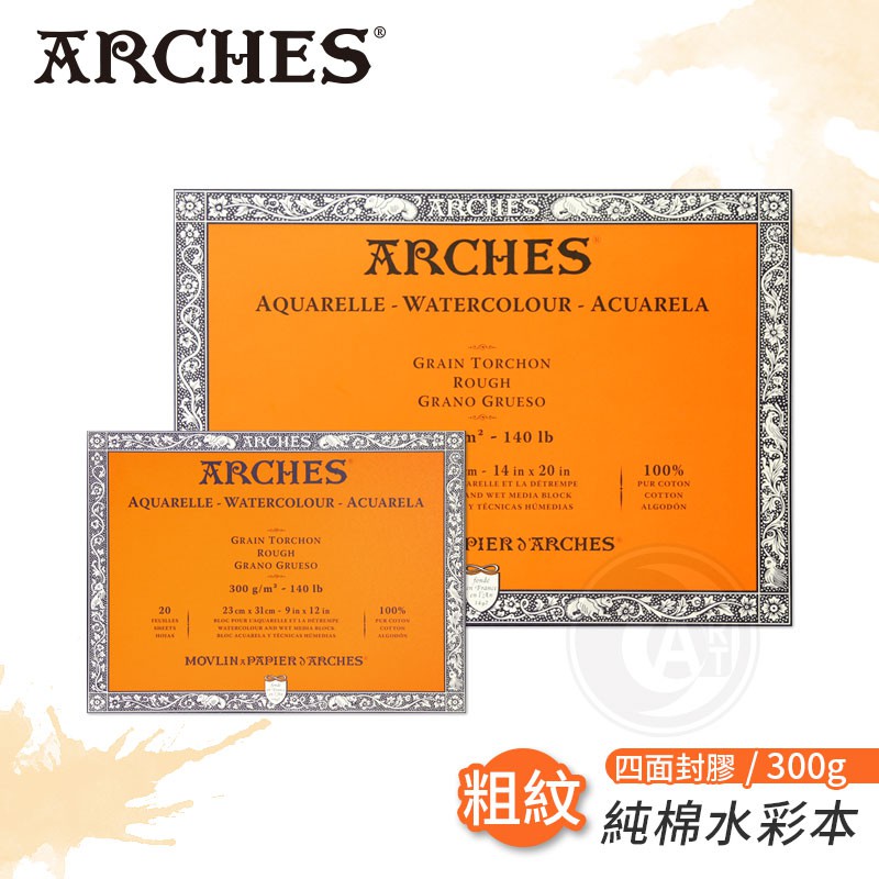 Arches法國阿詩 全棉水彩紙 300g 粗紋 四面封膠 單本『ART小舖』