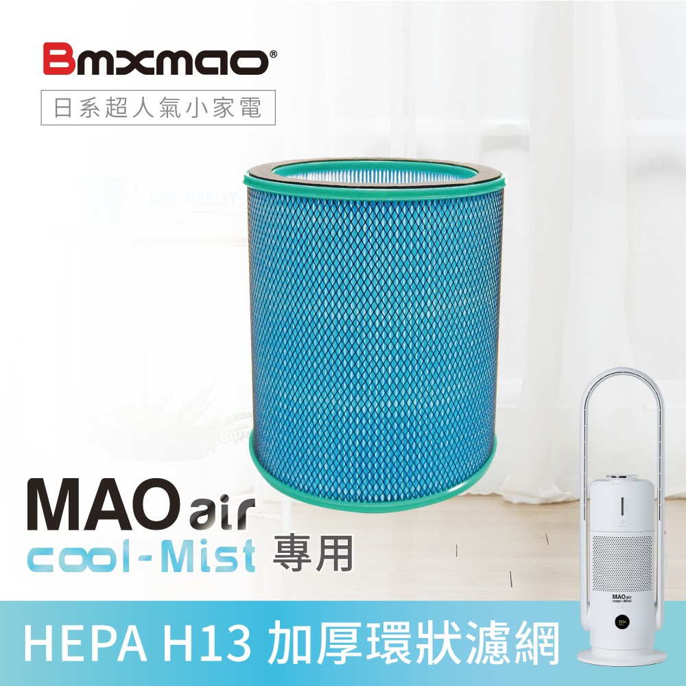 一個【日本Bmxmao】MAO air cool-Mist 3in1香氛清淨無葉風扇專用濾網 HEPE H13濾網