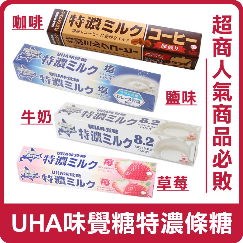 日本 UHA 味覺糖 特濃條糖 37g 特濃牛奶條糖 特濃咖啡 特濃草莓條糖 牛奶糖 咖啡糖 草莓牛奶糖 糖果