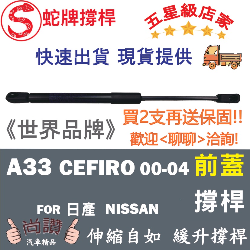 蛇牌 Nissan 日產 Cefiro A33 00-04 前蓋撐桿 引擎蓋 機蓋 油壓桿 油壓撐桿 頂竿 液壓桿 挺桿