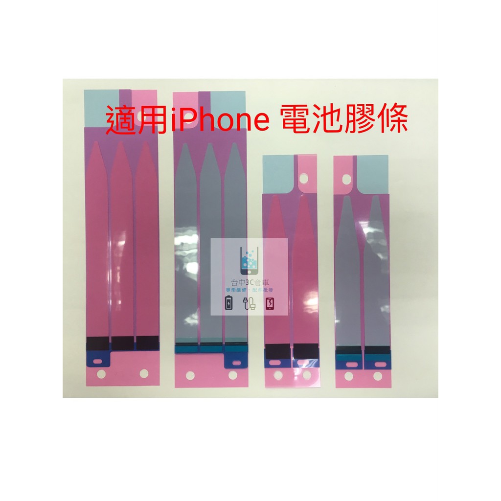 iPHONE I6S I6SP I7 I7P 電池膠條 適用 拉膠 DIY價 現場維修(十贈一) 台中實體店面現貨