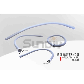 (燦光五金)流理臺排水PVC管/水槽排水管/排水管/軟管/塑膠流理臺管/排水管/塑膠排水管-4尺(大口/大小頭)