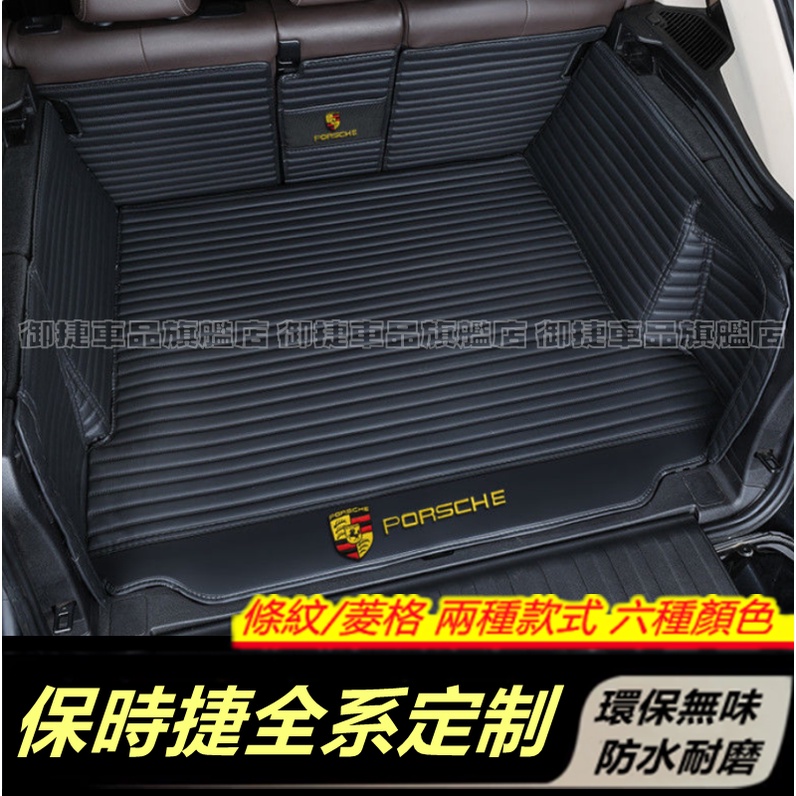 Porsche保時捷 全系適用後備箱墊Cayenne Macan Panamera Cayman行李箱墊 全包圍後箱墊