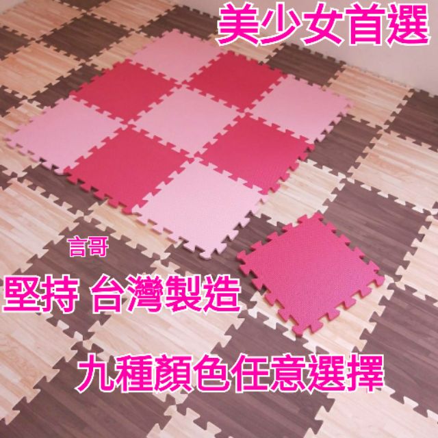 台灣製火速出貨 巧拼地墊30 30 1公分 全新可挑色 保證符合sgs環保檢驗軟墊防撞墊 巧拼地墊工廠直銷寶寶爬行地墊