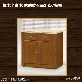 Sen yu家具 樟木半實木 琥珀紋石面 2.8尺餐櫃
