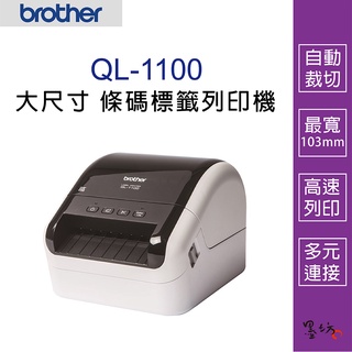 【墨坊資訊-台南市】Brother QL-1100 專業 大尺寸 條碼標籤列印機 標籤機