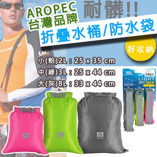 AROPEC 包 三合一防水袋 收納袋 乾式袋 DBG-ER238-SET 戶外/登山/浮潛/SUP/衝浪